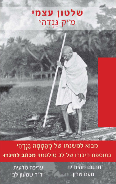 שלטון עצמי – מהטמה גנדי